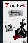 Собирайся, мы уезжаем. Глянец: повести
