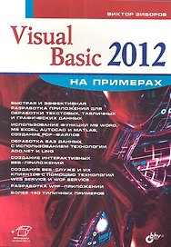 Visual Basic 2012 на примерах