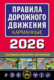 Правила дорожного движения карманные (редакция с изм. на 2026 г.)