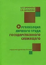 Организация личного труда государственного служащего: Учебно-методическое пособие