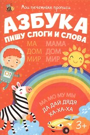 Азбука. Пишу слоги и слова