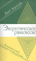 Энергетическое равновесие. Практическая психология