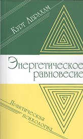 Энергетическое равновесие. Практическая психология