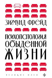 Психопатология обыденной жизни (новое оформление)