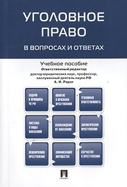 Уголовное право в вопросах и ответах : учебное пособие