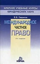 Международное частное право: Краткий учебный курс. 3-е изд.