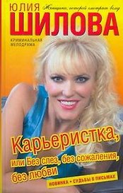 Карьеристка, или Без слез, без сожаления, без любви:роман