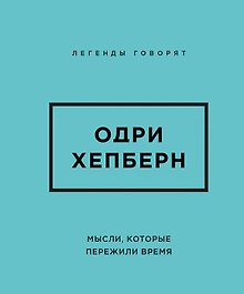 Одри Хепберн. Мысли, которые пережили время