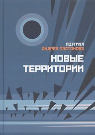 Поэтика Андрея Платонова. Новые территории. Сборник 2