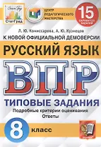 Русский язык. Всероссийская проверочная работа. 8 класс. Типовые задания. 15 вариантов заданий