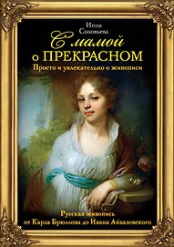 С мамой о прекрасном. Просто и увлекательно о живописи. Русская живопись от Карла Брюллова до Ивана Айвазовского