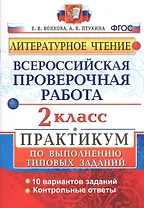 Всероссийская проверочная работа. Литературное чтение. 2 кл. Практикум. ФГОС