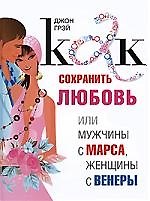 Марс и Венера: Как сохранить любовь