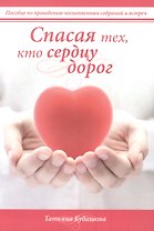 Спасая тех, кто сердцу дорог
