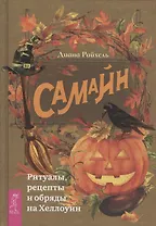 Самайн: ритуалы, рецепты и обряды на Хеллоуин