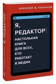 Я, редактор. Настольная книга для всех, кто работает в медиа