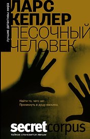 SecretCorpus.Кеплер Песочный человек
