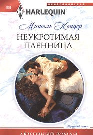 Неукротимая пленница