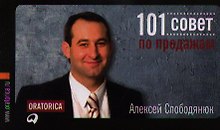 101 совет по продажам — 4е изд.