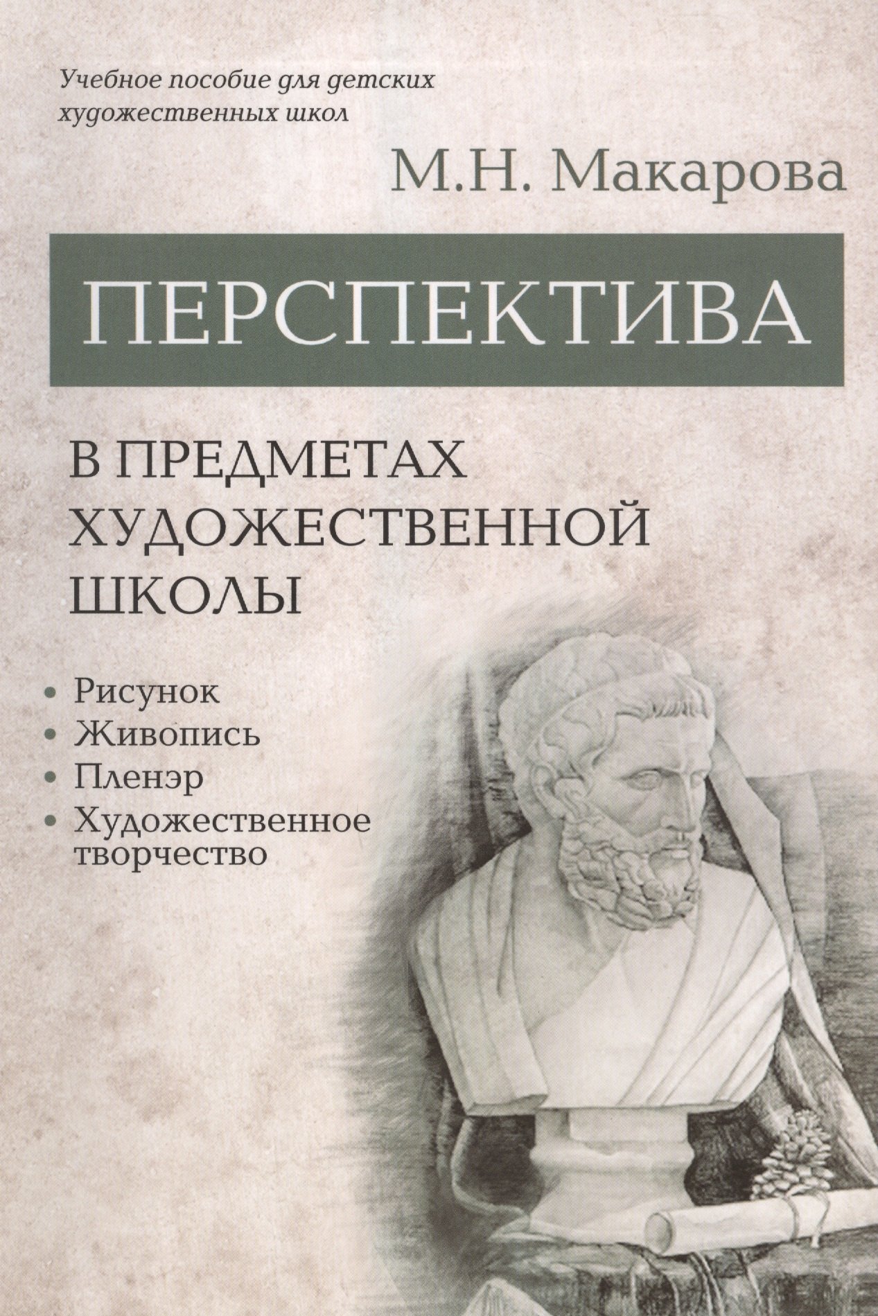 Перспектива в предметах художественной школы: рисунок, живопись, пленэр, художественное творчество. Учебное пособие
Перспектива в предметах художественной школы: рисунок, живопись, пленэр, художественное творчество. Учебное пособие