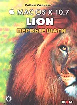Маc OS X 10.7 Lion. Первые шаги. / Пер. с англ.