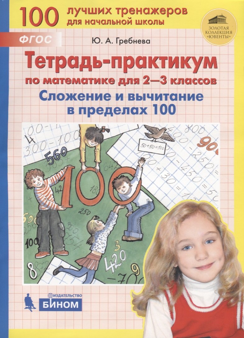 Тетрадь-практикум по математике для 2-3 классов. Сложение и вычитание в пределах 100
Тетрадь-практикум по математике для 2-3 классов. Сложение и вычитание в пределах 100