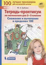 Тетрадь-практикум по математике для 2-3 классов. Сложение и вычитание в пределах 100