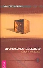 Трансерфинг реальности. Ступень I: Пространство вариантов