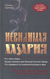 Невидимая Хазария. Алгоритмы геополитики и стратегии тайных войн мировой закулисы