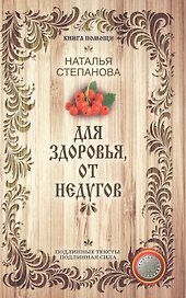 Для здоровья, от недугов (Книга помощи)
