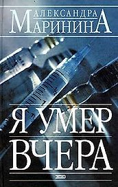 Я умер вчера