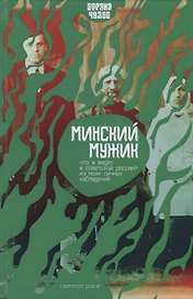 Минский мужик. Что я видел в Советской России? Из моих личных наблюдений
