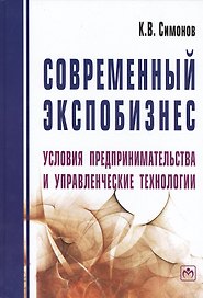 Современный экспобизнес: условия предпринимательства и управленческие технологии. Монография