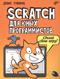 Scratch для юных программистов