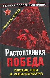 Растоптанная Победа. Против лжи и ревизионизма