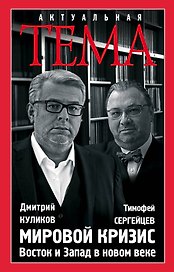 Мировой кризис. Восток и запад в новом веке