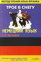 Немецкий язык с Э. Кестнером " Трое в снегу": Пособие для чтения