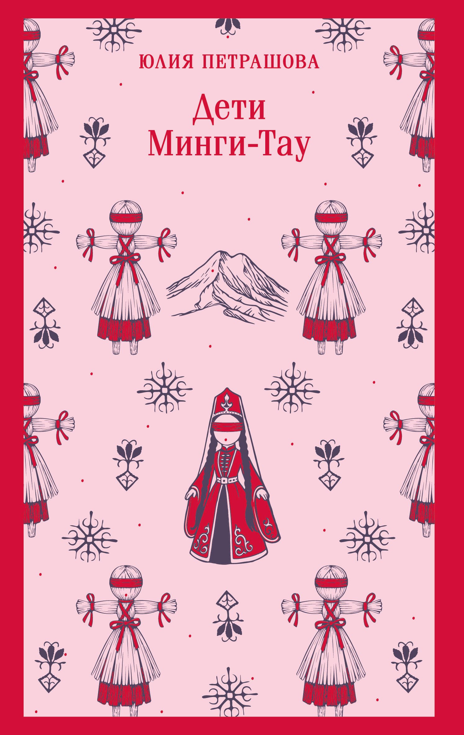 Дети Минги-Тау 
Дети Минги-Тау