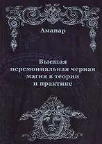 Высшая церемониальная черная магия в теории и практике