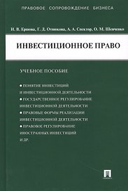 Инвестиционное право : учебное пособие