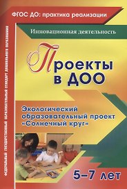 Проекты в ДОО. Экологический образовательный проект "Солнечный круг". Для детей 5-7 лет