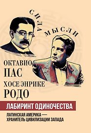 Лабиринт одиночества. Латинская Америка – хранитель цивилизации Запада