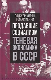 Продавшие социализм. Теневая экономика в СССР