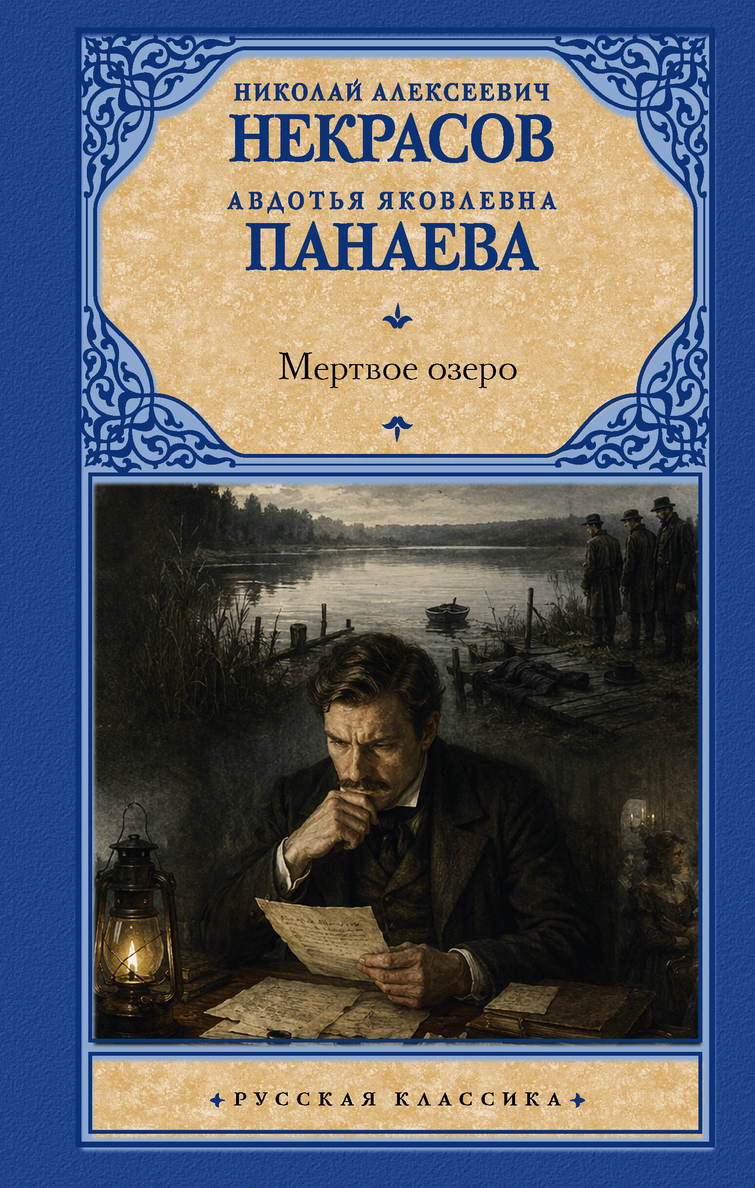 Мертвое озеро
Мертвое озеро