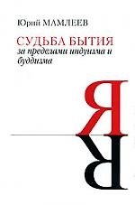 Судьба бытия. За пределами индуизма и буддизма