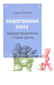 Общественные блага, перераспределение и поиск ренты