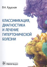Классификация, диагностика и лечение гипертонической болезни