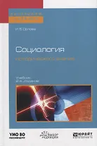 Социология исторического знания. Учебник