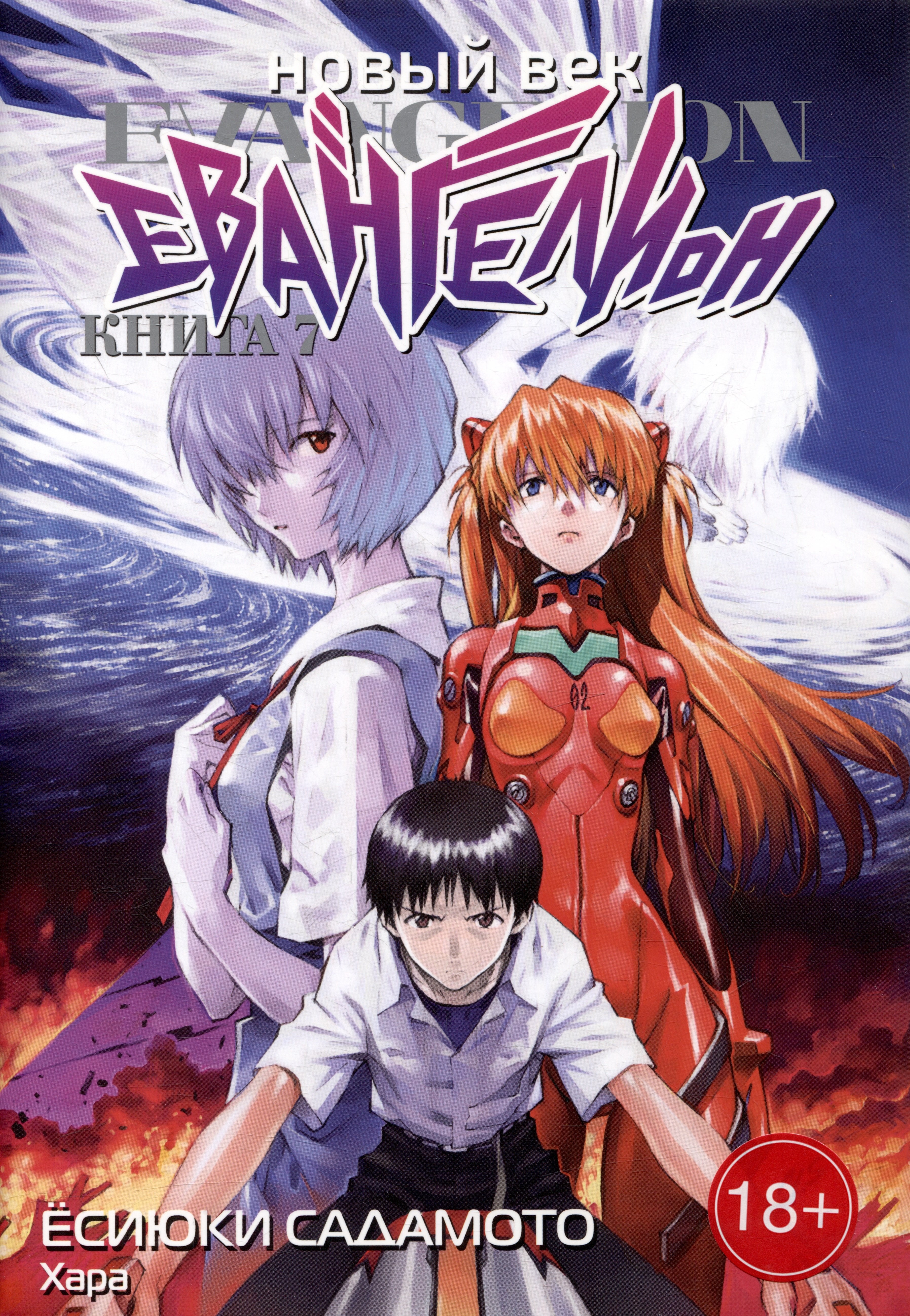 Новый век: Евангелион. Книга 7 (Евангелион нового поколения / Neon Genesis Evangelion). Манга
Новый век: Евангелион. Книга 7 (Евангелион нового поколения / Neon Genesis Evangelion). Манга