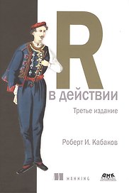 R в действии